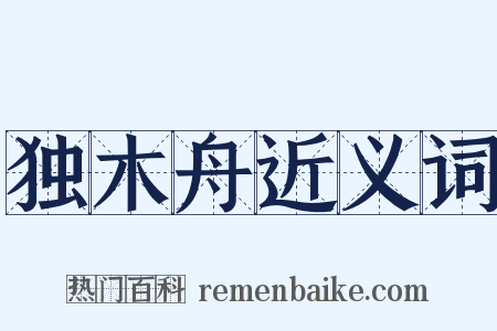 独木舟近义词是什么意思的图片